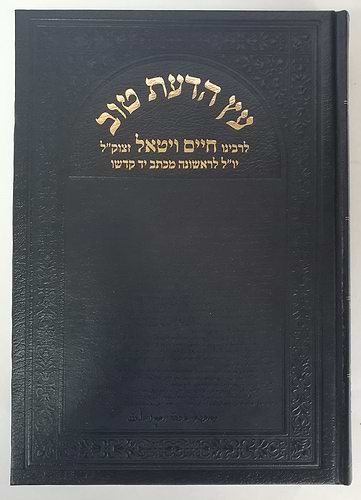 עץ הדעת טוב בכרך אחד - דרושים וחידושי כתובים / רבינו חיים ויטאל זיע