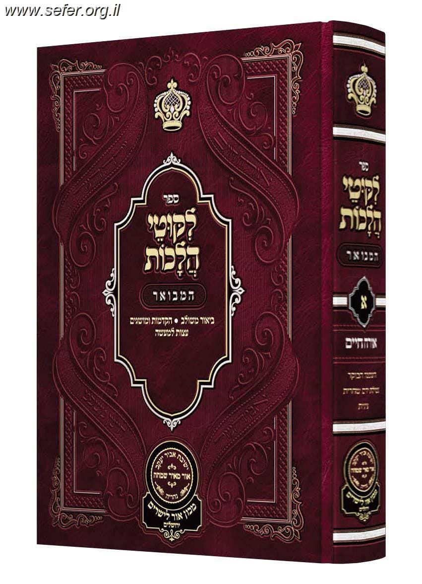 ליקוטי הלכות המבואר אורח חיים ד