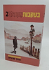 בעקבות אתהלך 2 / אהרון מרגלית