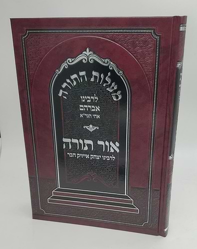 מעלות התורה לרבינו אברהם אחי הגר
