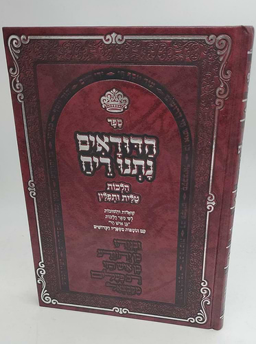 הדודאים נתנו ריח - הלכות טלית ותפילין חלק א' / שו