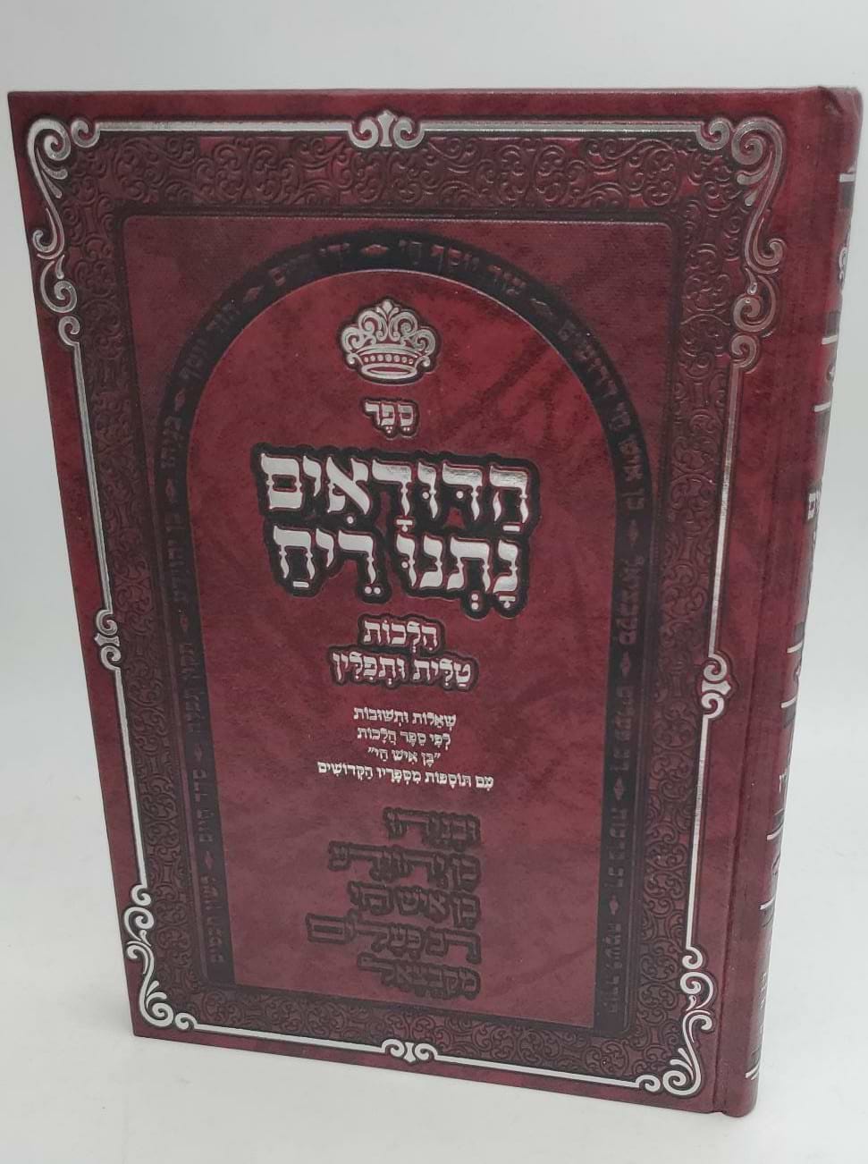 הדודאים נתנו ריח - הלכות טלית ותפילין חלק א