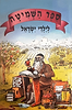 ספר השמיטה לילדי ישראל / יעקב י. הופקוביץ