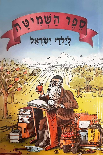 ספר השמיטה לילדי ישראל / יעקב י. הופקוביץ