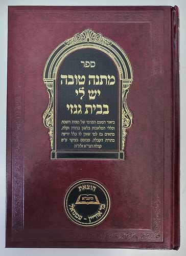 מתנה טובה יש לי בבית גנזי - ביאור הטעם הפנימי של מצוות השבת וכללי המלאכות בלשון ברורה וקלה