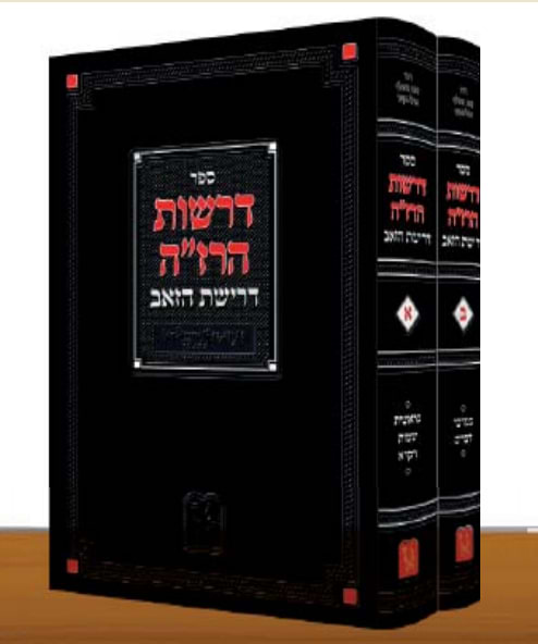 דרשות הרז"ה - דרישת הזאב ב