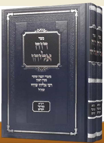 רוח אליהו על התורה ב' כרכים / רבי אליהו שווי זצוק