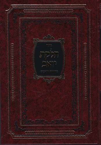 חלקת יואב ב' כרכים על הש
