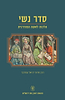 סדר נשי - הלכות לאשה המודרנית / הרב פרופ' דניאל שפרבר