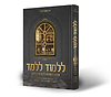 ללמוד ללמד - סודות ויסודות להצלחה בחינוך / הרב משה לודמיר