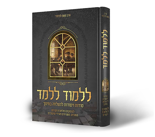 ללמוד ללמד - סודות ויסודות להצלחה בחינוך / הרב משה לודמיר