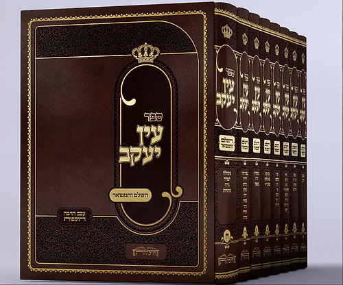 עין יעקב השלם והמפואר ח' כרכים / היכלות