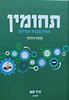תחומין כרך מא' / מכון צומת