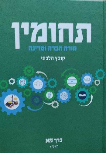תחומין כרך מא' / מכון צומת