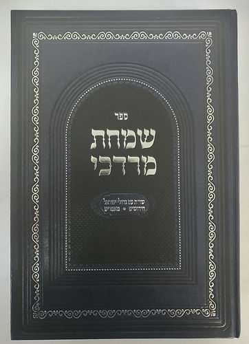 שמחת מרדכי - שו''ת עם גדולי ישראל מרן הגר