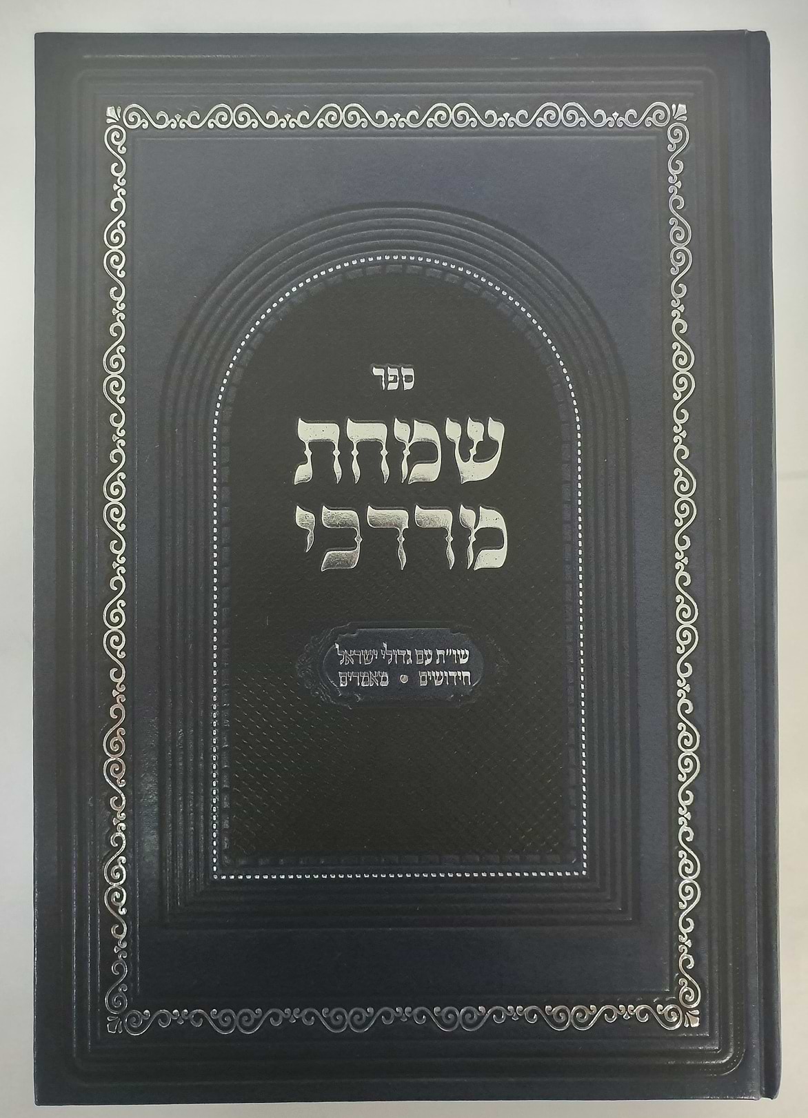 שמחת מרדכי - שו
