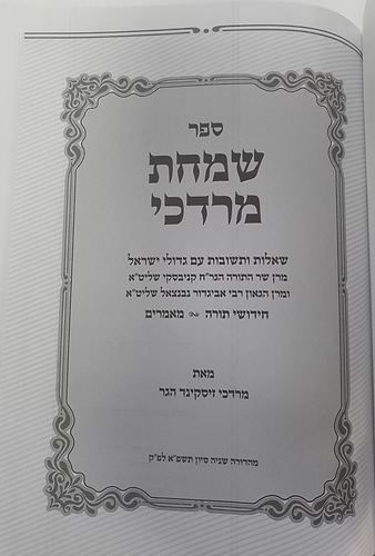 שמחת מרדכי - שו''ת עם גדולי ישראל מרן הגר