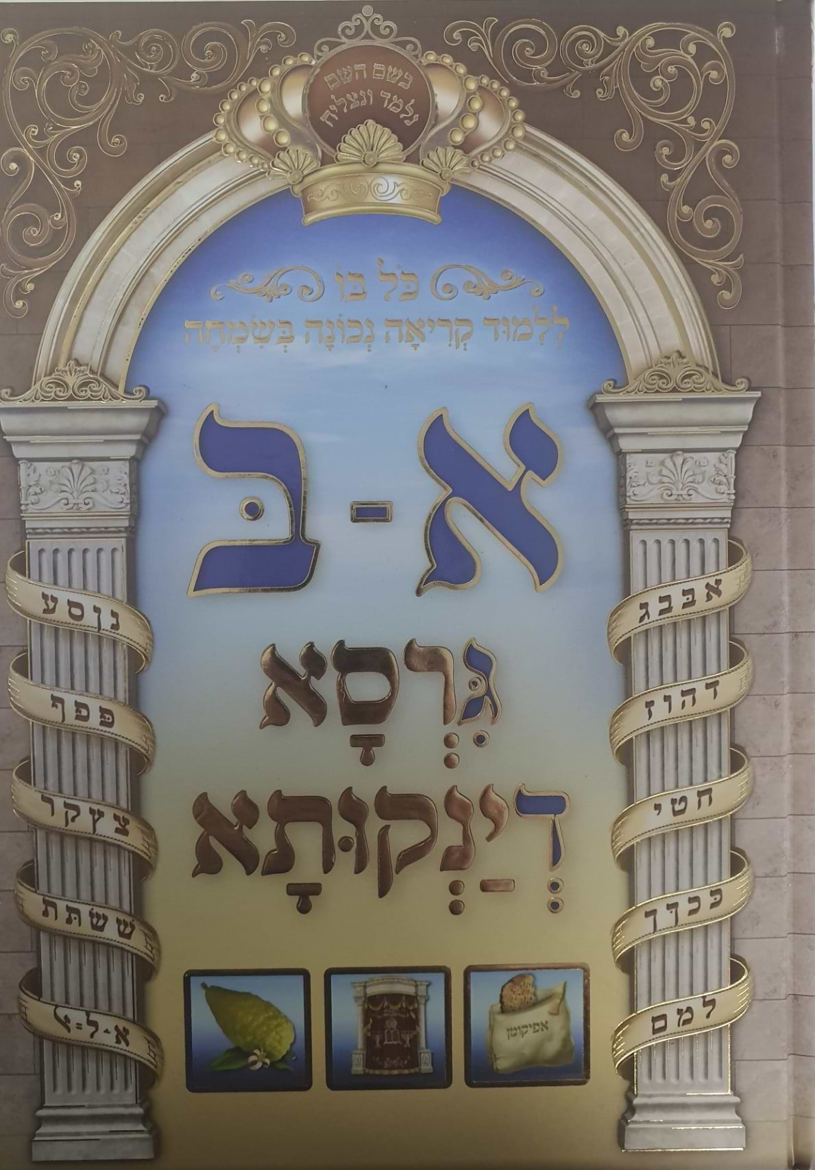א-ב כל בו ללימוד קריאה נכונה בשמחה - גרסא דינקותא
