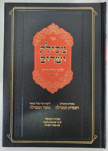מסילת ישרים - עם מקורות וביאורים ראשית המסילה ועם מאיר המסילה / הרב יהושע ליפשיץ