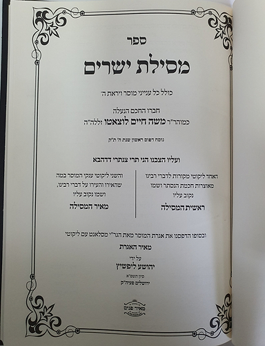 מסילת ישרים - עם מקורות וביאורים ראשית המסילה ועם מאיר המסילה / הרב יהושע ליפשיץ