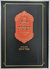 דעת תבונות - עם ליקוט מקורות מאיר הדעת / הרב יהושע ליפשיץ