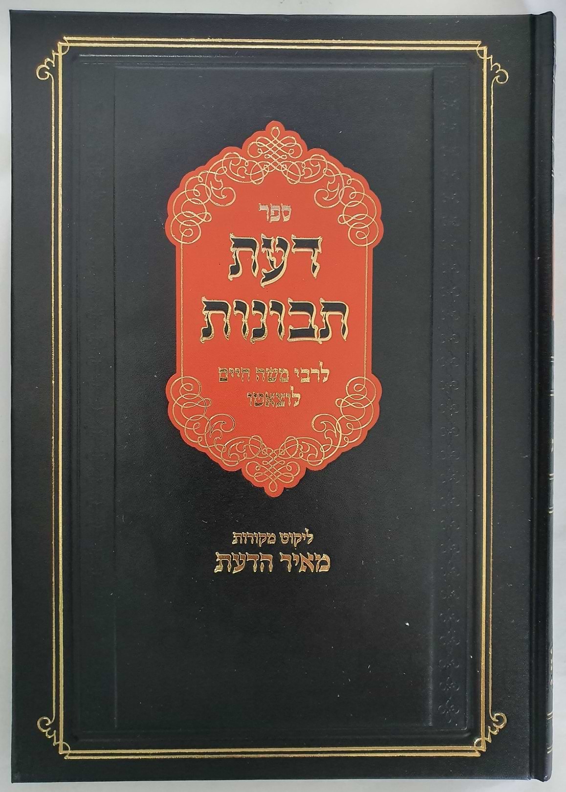 דעת תבונות - עם ליקוט מקורות מאיר הדעת / הרב יהושע ליפשיץ