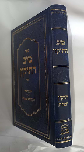 טיב התיקון - תיקון חצות, תיקון שלוש משמרות / הרב גמליאל רבינוביץ