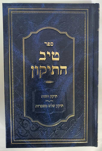 טיב התיקון - תיקון חצות, תיקון שלוש משמרות / הרב גמליאל רבינוביץ