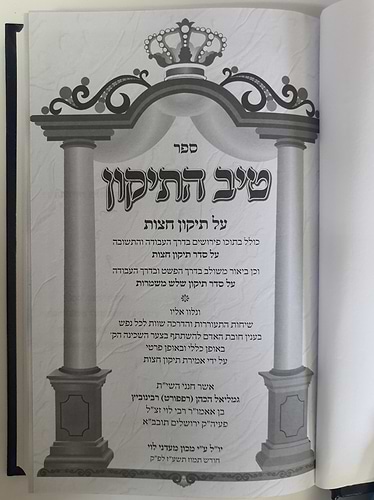 טיב התיקון - תיקון חצות, תיקון שלוש משמרות / הרב גמליאל רבינוביץ