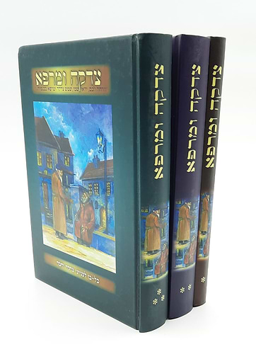 צדקה ומרפא ג' כרכים - כל-בו לענייני צדקה וחסד / מלוקט מספרי רבינו הקדוש רבי נחמן מברסלב ותלמידיו