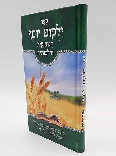 ילקוט יוסף מנוקד - השביעית והלכותיה