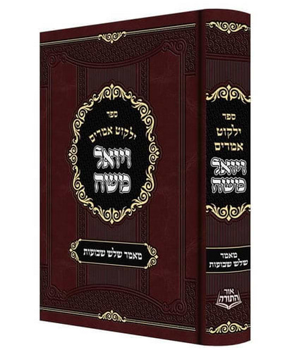 ילקוט אמרים ויואל משה - מאמר שלוש שבועות / האדמו