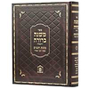 משנה ברורה משנת חכמים - פסקי חכמי ספרד חלק ו'