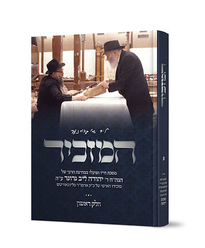 המזכיר - זכרונותיו הנדירים של מזכירו האישי של הרבי מליובאוויטש רבי יהודה-ליב גרונר ע