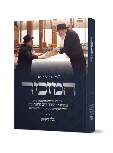 המזכיר - זכרונותיו הנדירים של מזכירו האישי של הרבי מליובאוויטש רבי יהודה-ליב גרונר ע