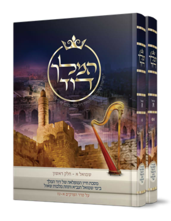 המלך דוד ב