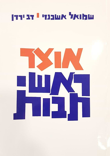 אוצר ראשי תיבות - אוצר ר
