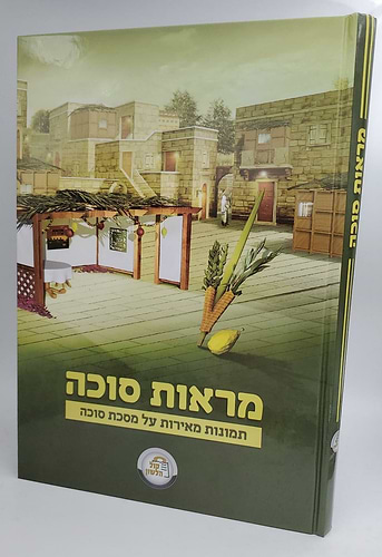 מראות סוכה - תמונות מאירות / קול הלשון