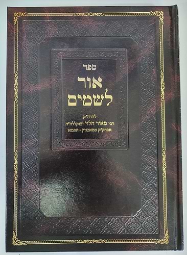 אור לשמים / רבי מאיר הלוי זצוק