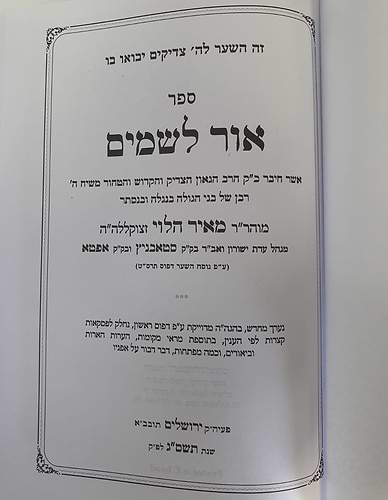 אור לשמים / רבי מאיר הלוי זצוק