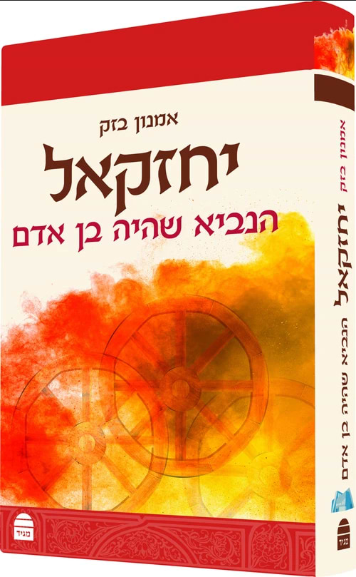 יחזקאל - הנביא שהיה בן אדם / אמנון בזק