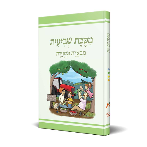 משנאות מסכת שביעית - משניות מצויירות ומבוארות
