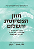 חזון הצמחונות והשלום - עם ביאור והרחבות מהרב דרוקמן 