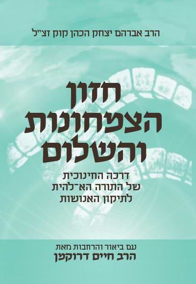 חזון הצמחונות והשלום - עם ביאור והרחבות מהרב דרוקמן 