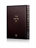 סידור קול ציון לשבת - קודש / הרב בן ציון מוצפי שליט"א