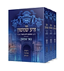 סט זרע שמשון המבואר על התורה ג' כרכים במארז קשיח