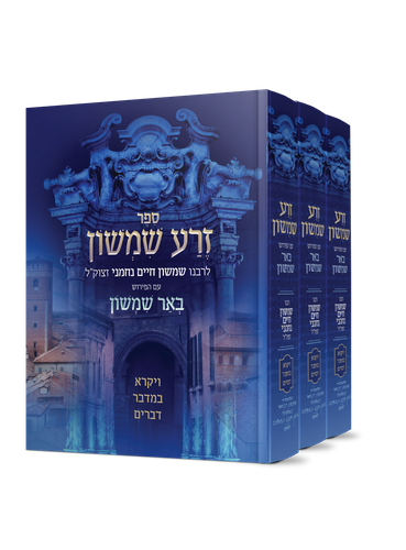 סט זרע שמשון המבואר על התורה ג' כרכים במארז קשיח