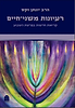 רעיונות משני חיים / הרב יונתן זקס זצ"ל