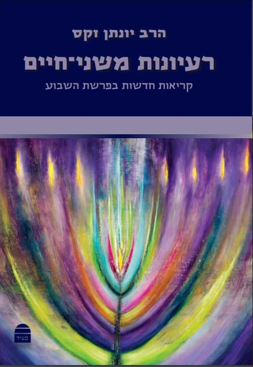 רעיונות משני חיים / הרב יונתן זקס זצ"ל
