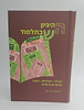 ההיגיון שבתלמוד / הרב יחיאל בר לב